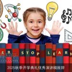 2025秋季开学典礼优秀演讲稿致辞