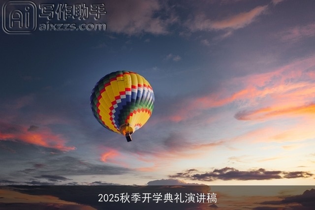 2025秋季开学典礼演讲稿