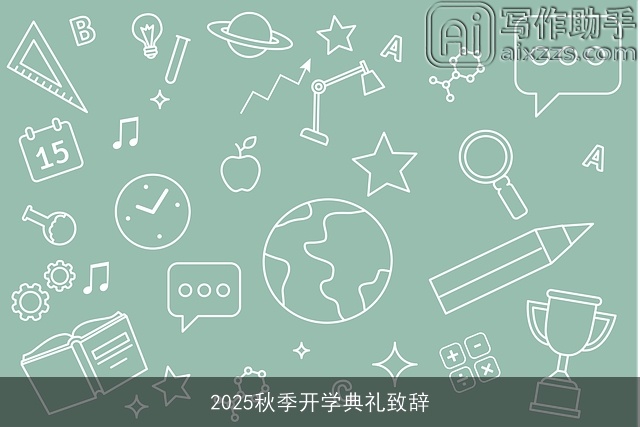 2025秋季开学典礼致辞