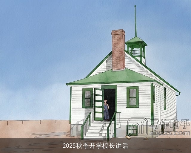 2025秋季开学校长讲话