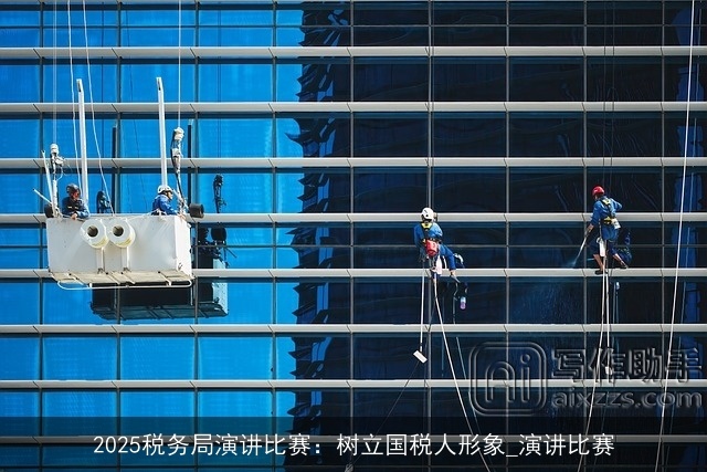 2025税务局演讲比赛：树立国税人形象_演讲比赛