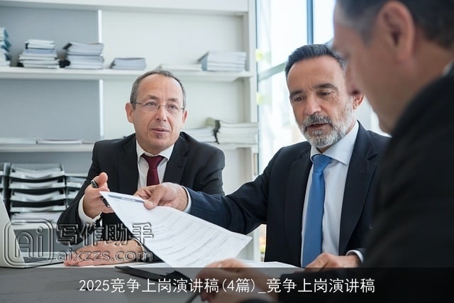 2025竞争上岗演讲稿(4篇)_竞争上岗演讲稿