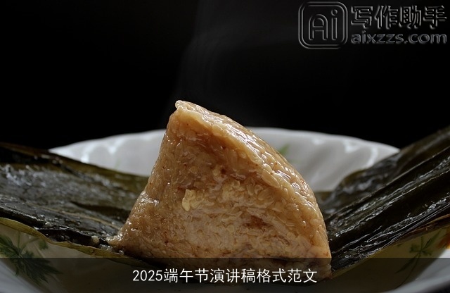 2025端午节演讲稿格式范文