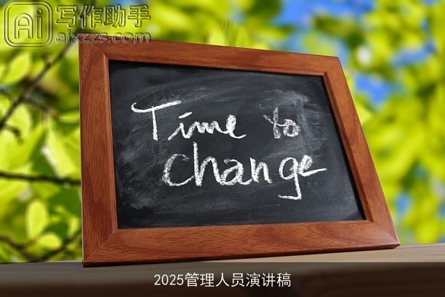 2025管理人员演讲稿