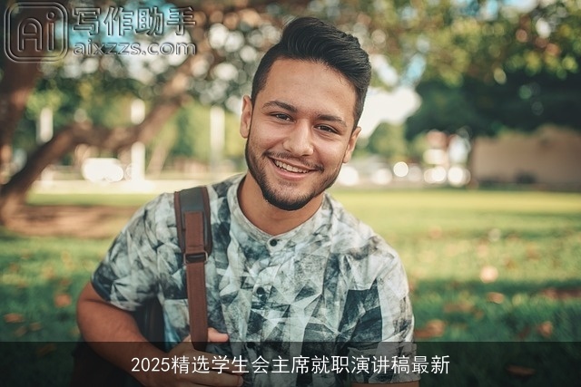 2025精选学生会主席就职演讲稿最新