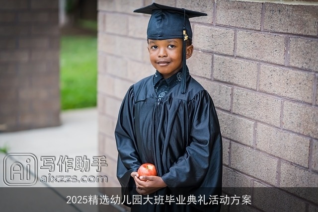 2025精选幼儿园大班毕业典礼活动方案
