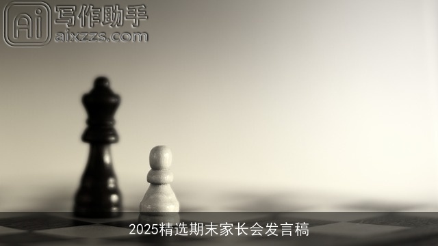 2025精选期末家长会发言稿