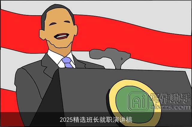 2025精选班长就职演讲稿