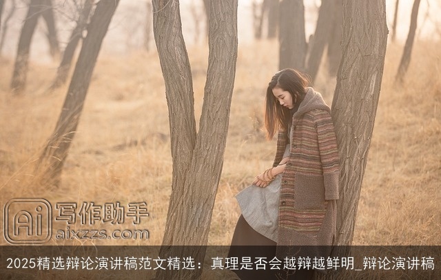 2025精选辩论演讲稿范文精选：真理是否会越辩越鲜明_辩论演讲稿