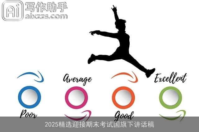 2025精选迎接期末考试国旗下讲话稿