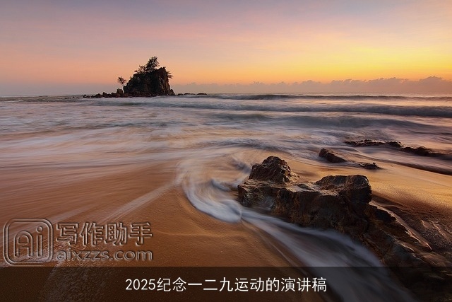 2025纪念一二九运动的演讲稿