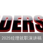 2025经理就职演讲稿