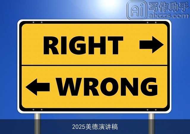 2025美德演讲稿