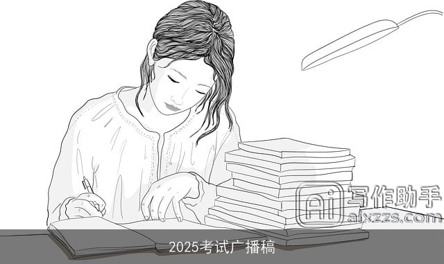 2025考试广播稿