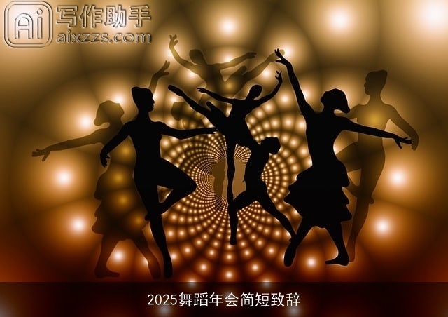 2025舞蹈年会简短致辞