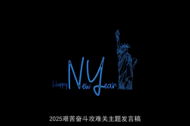 2025艰苦奋斗攻难关主题发言稿