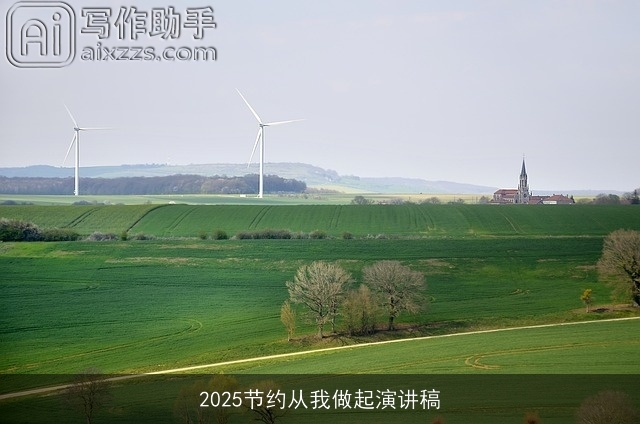 2025节约从我做起演讲稿