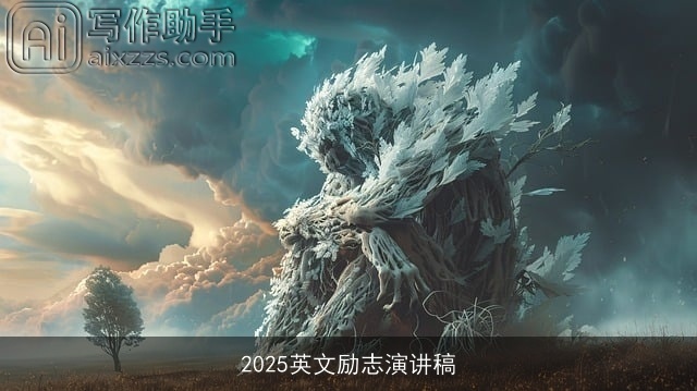 2025英文励志演讲稿