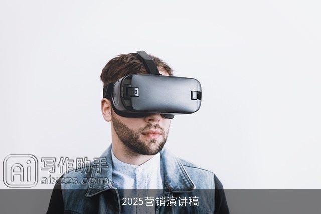 2025营销演讲稿