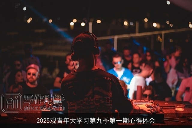 2025观青年大学习第九季第一期心得体会
