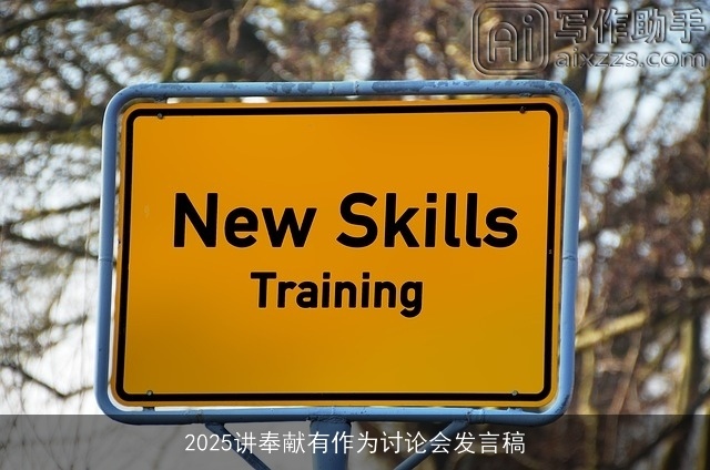 2025讲奉献有作为讨论会发言稿