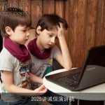 2025讲诚信演讲稿