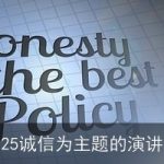 2025诚信为主题的演讲稿