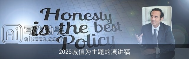 2025诚信为主题的演讲稿