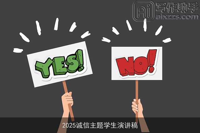 2025诚信主题学生演讲稿