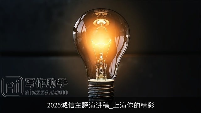 2025诚信主题演讲稿_上演你的精彩