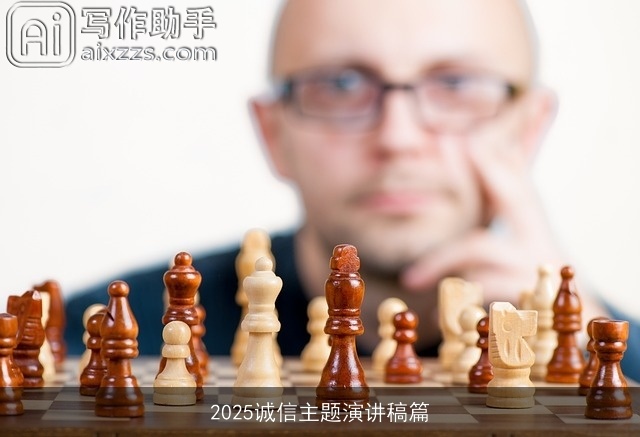 2025诚信主题演讲稿篇