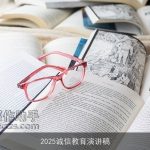 2025诚信教育演讲稿
