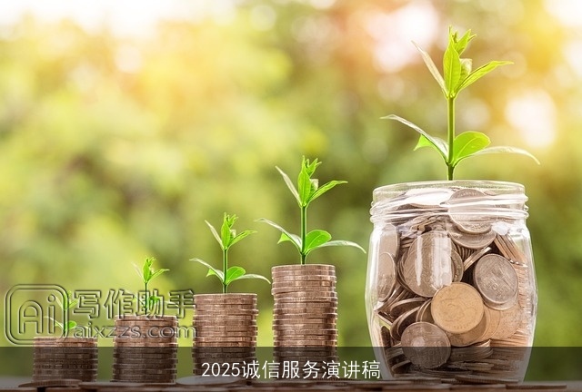 2025诚信服务演讲稿