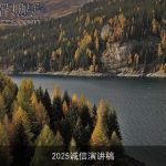 2025诚信演讲稿