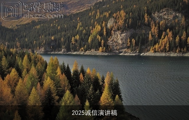 2025诚信演讲稿