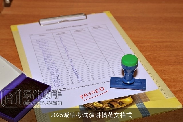 2025诚信考试演讲稿范文格式