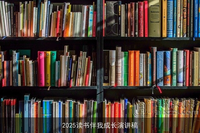 2025读书伴我成长演讲稿