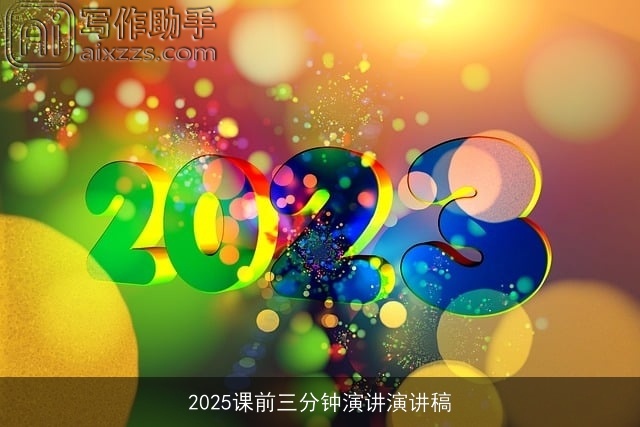 2025课前三分钟演讲演讲稿