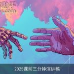 2025课前三分钟演讲稿