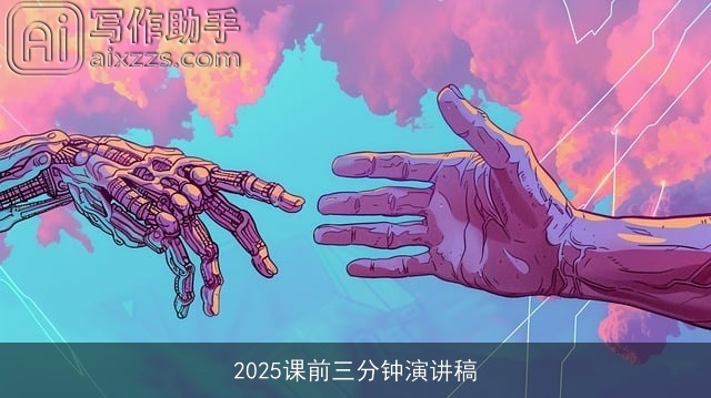 2025课前三分钟演讲稿