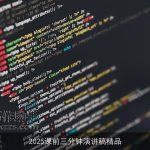 2025课前三分钟演讲稿精品