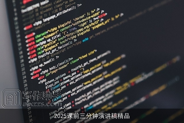 2025课前三分钟演讲稿精品