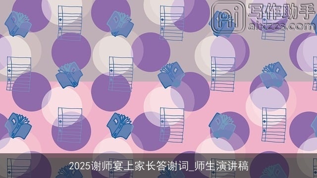 2025谢师宴上家长答谢词_师生演讲稿