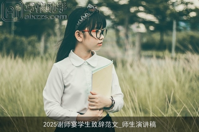 2025谢师宴学生致辞范文_师生演讲稿