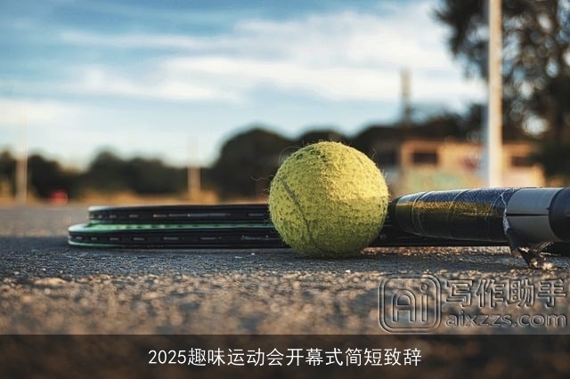 2025趣味运动会开幕式简短致辞