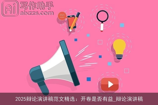 2025辩论演讲稿范文精选：开卷是否有益_辩论演讲稿
