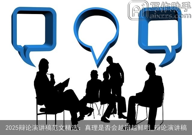 2025辩论演讲稿范文精选：真理是否会越辩越鲜明_辩论演讲稿