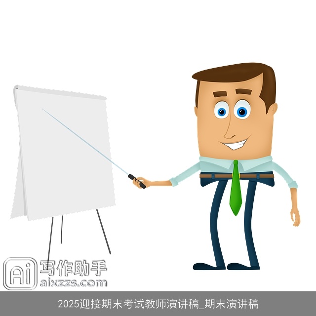 2025迎接期末考试教师演讲稿_期末演讲稿