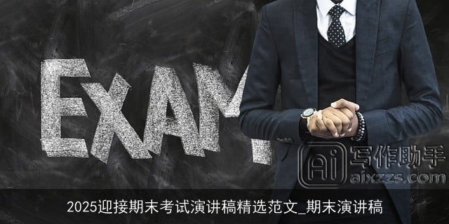 2025迎接期末考试演讲稿精选范文_期末演讲稿