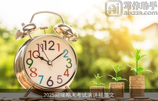 2025迎接期末考试演讲稿范文